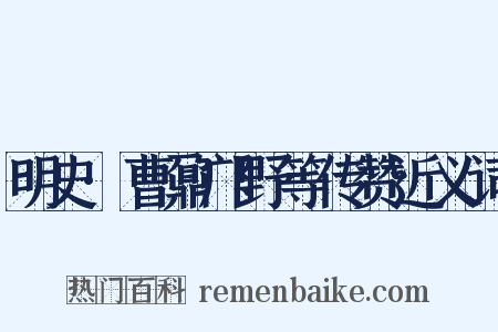 明史·曹鼐邝野等传赞近义词是什么意思的图片